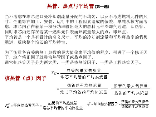 反应堆热工水力学-核工程专业-2012-12-24-考题解析