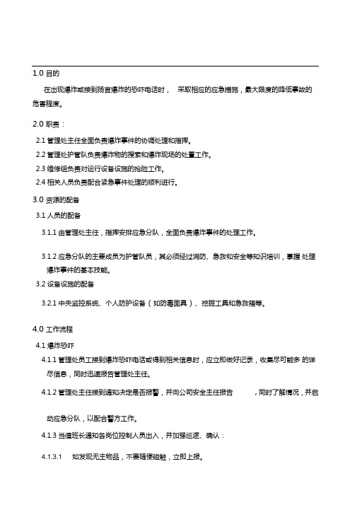 爆炸事件处理作业指导书