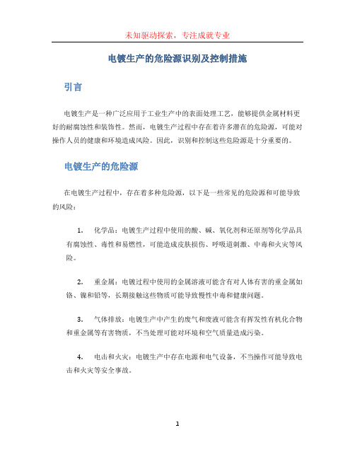 电镀生产的危险源识别及控制措施