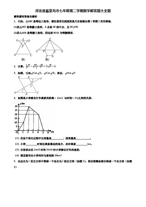 河北省秦皇岛市七年级第二学期数学解答题大全题含解析