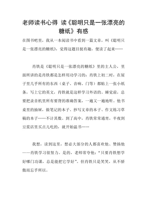 老师读书心得 读《聪明只是一张漂亮的糖纸》有感