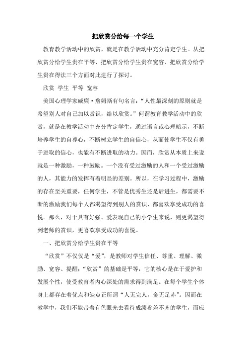 把欣赏分给每一个学生[论文]