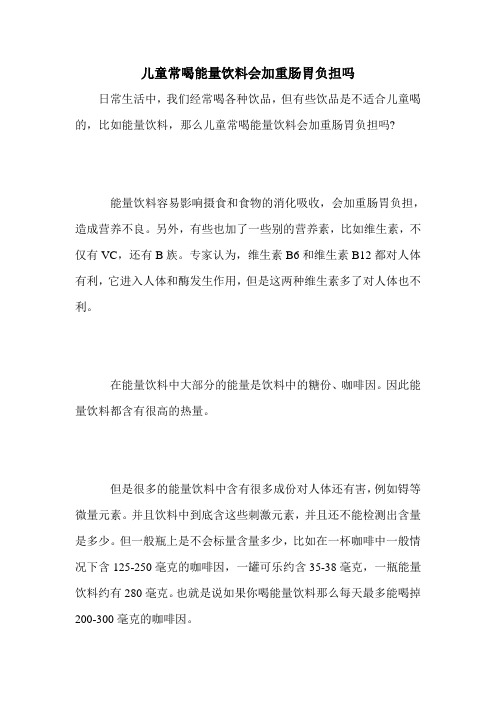 儿童常喝能量饮料会加重肠胃负担吗