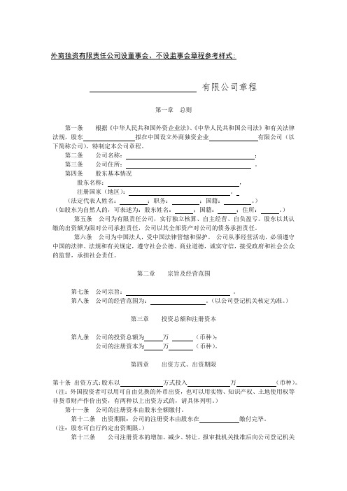 外商独资有限责任公司设董事会、不设监事会章程参考样式