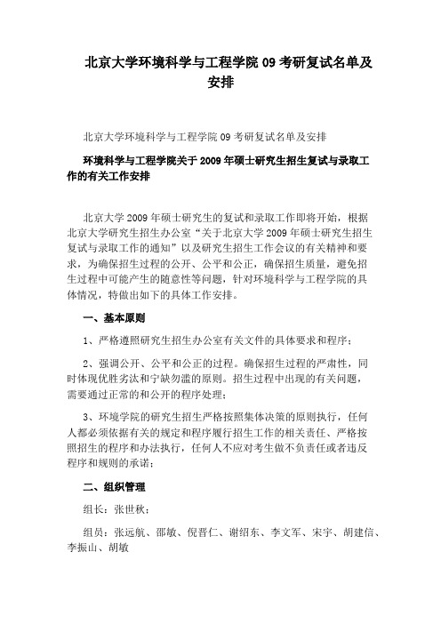 北京大学环境科学与工程学院09考研复试名单及安排