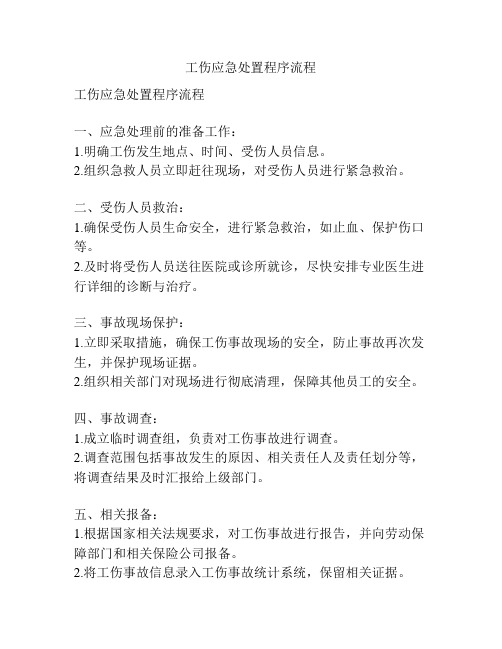 工伤应急处置程序流程