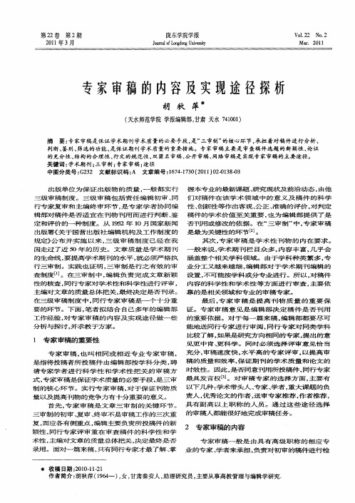 专家审稿的内容及实现途径探析