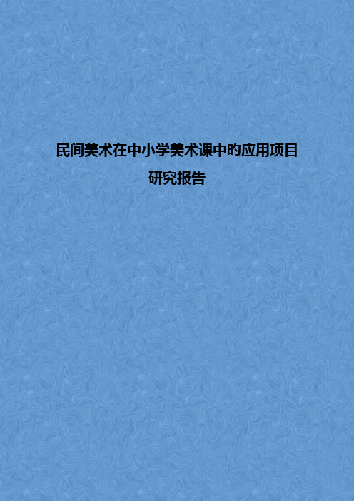 民间美术在中小学美术课中的应用项目研究报告【精选申报稿】