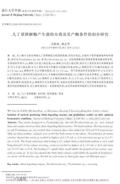 几丁质降解酶产生菌的分离及其产酶条件的初步研究