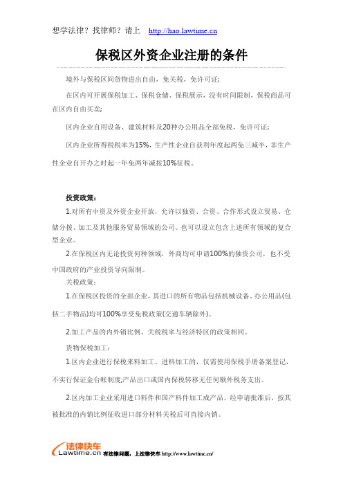 保税区外资企业注册的条件