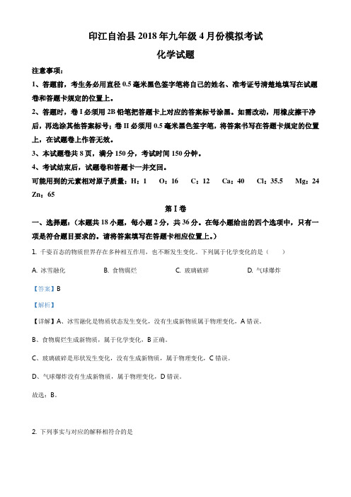 ：2018年贵州省铜仁市印江县中考化学试题(4月份)(解析版)