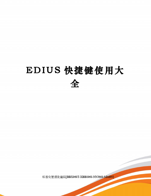 EDIUS快捷键使用大全