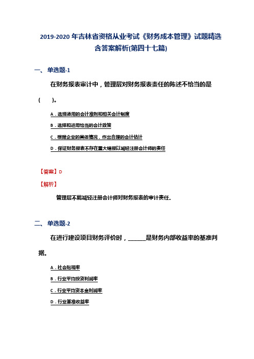 2019-2020年吉林省资格从业考试《财务成本管理》试题精选含答案解析(第四十七篇)