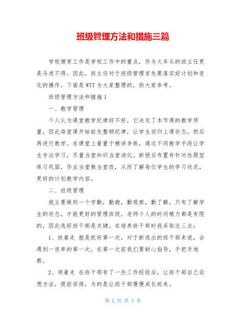 班级管理方法和措施三篇