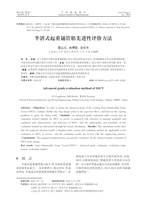 2018S-57-半潜式起重铺管船先进性评价方法