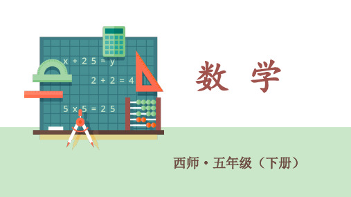 五年级下册数学课件 -  2,3,5的倍数特征    西师大版 (共16张PPT)