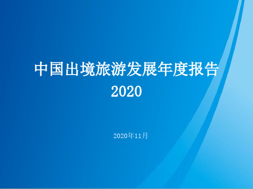 中国出境旅游发展报告2020