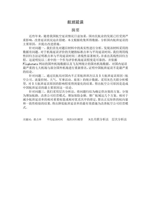 深圳杯D题航班延误论文