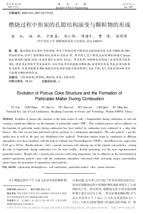 燃烧过程中焦炭的孔隙结构演变与颗粒物的形成_俞云