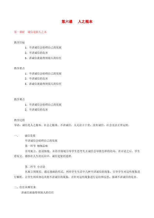 八级政治下册《第六课 人之根本》教案(3课时) 人民版