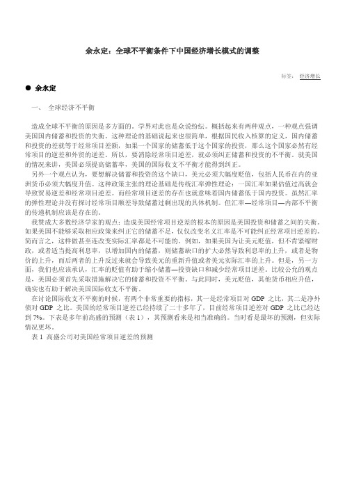 余永定,全球不稳定