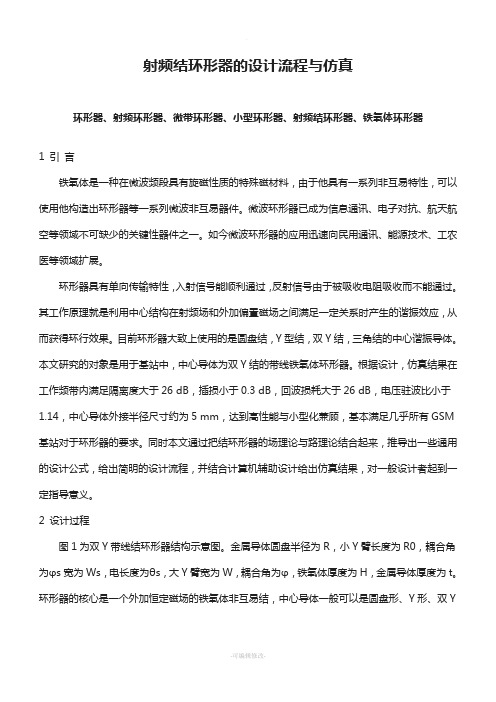 射频结环形器的设计流程与仿真