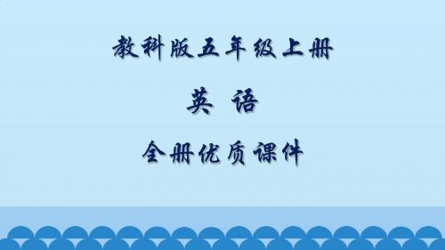 教科版(EEC)英语五年级上册全册优质课件