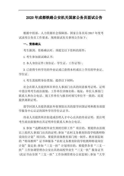 2020年成都铁路公安机关国家公务员面试公告