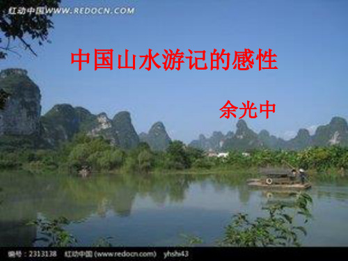 北师大版语文八年级下第四单元《中国山水游记的感性》ppt课件1