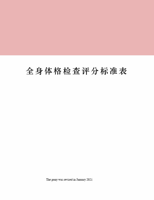 全身体格检查评分标准表