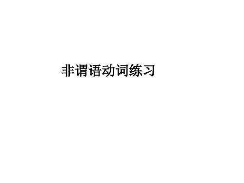 高考英语之非谓语动词练习100题