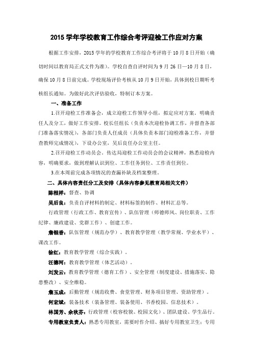 2015学年学校教育工作综合考评迎检工作应对方案