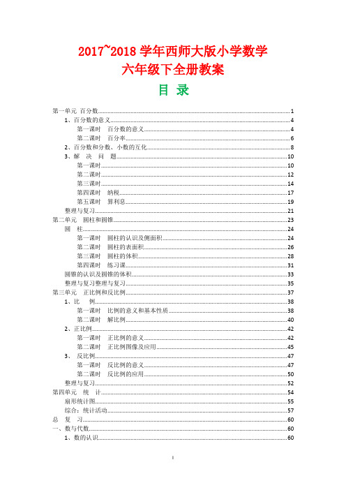2017-2018学年小学数学六年级下册全册教案79P西师版