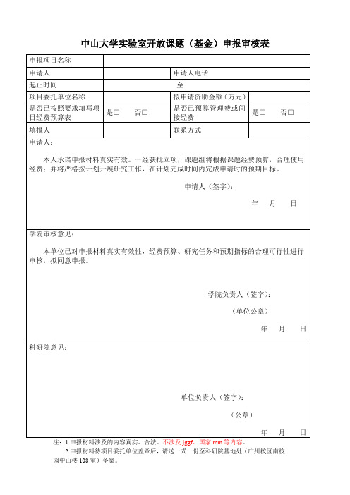 中山大学横向技术合同审批表
