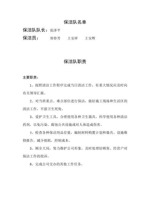 保洁队名单及职责