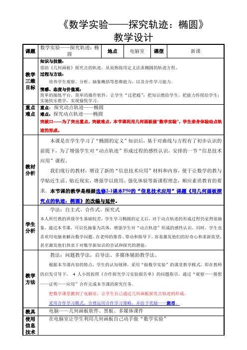 数学实验----探究轨迹：椭圆 精品教案