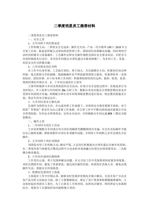 二季度明星员工推荐材料.doc