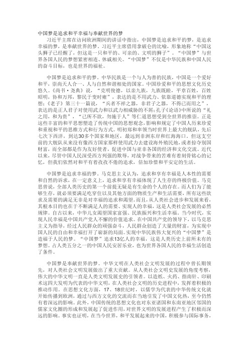 中国梦是追求和平幸福与奉献世界的梦