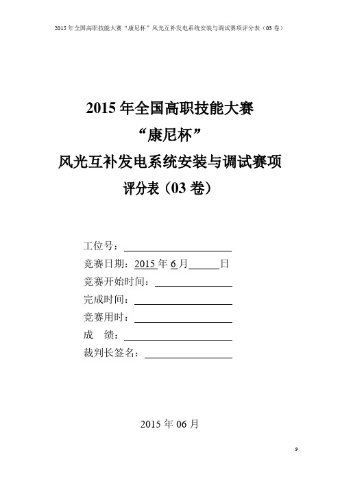 风光互补发电系统安装与调试(高职组) 评分表(03)