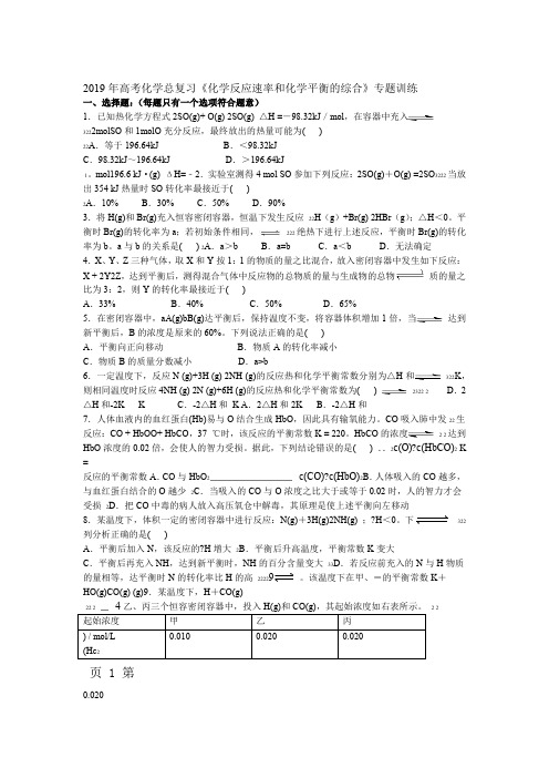 2018年高考化学总复习化学反应速率和化学平衡的综合专题训练含解析 word文档资料