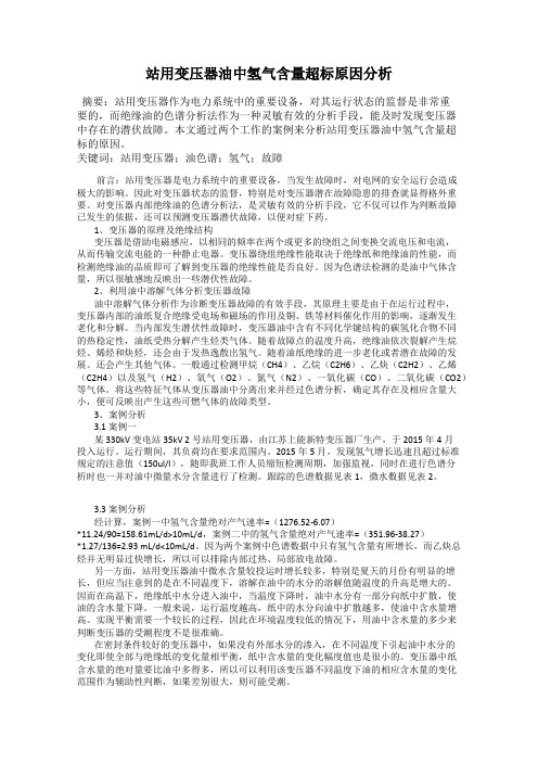 站用变压器油中氢气含量超标原因分析