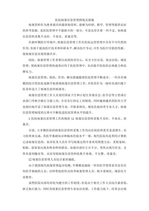 最新-医院病案信息管理困境及措施 精品