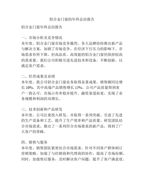 铝合金门窗的年终总结报告