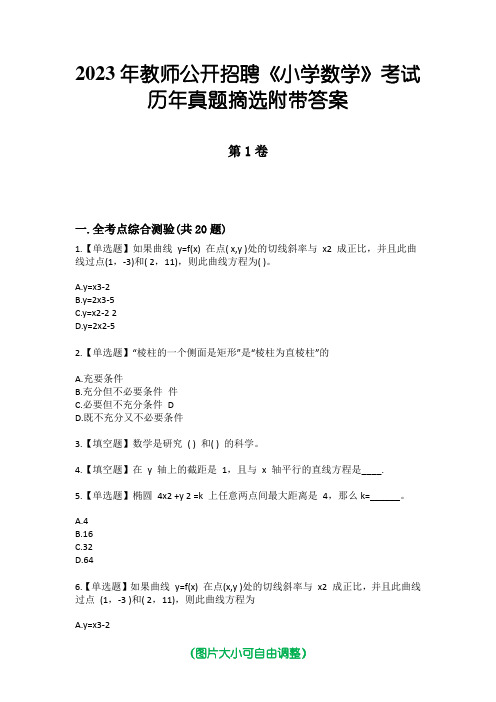 2023年教师公开招聘《小学数学》考试历年真题摘选附带答案