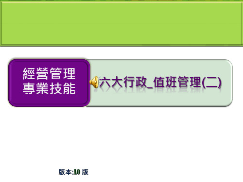 六大行政_教材营运值班管理(二)值班管理