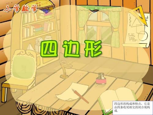 小学三年级上册数学四边形PPT课件