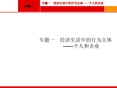 高考政治二轮专题复习名师专题一 经济生活中的行为主体PPT课件