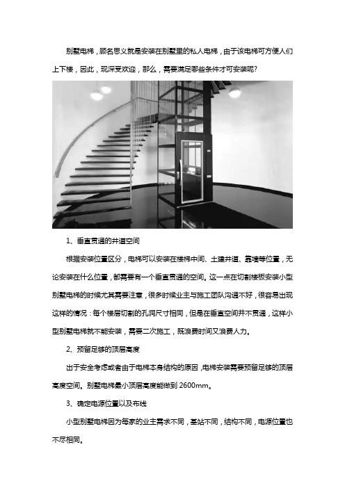 别墅装电梯需要满足什么条件