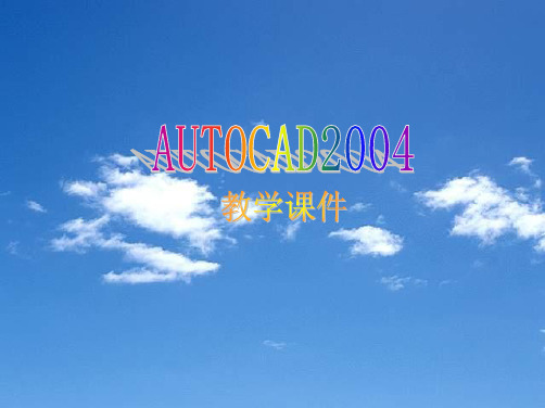 AutoCAD2004教学课件