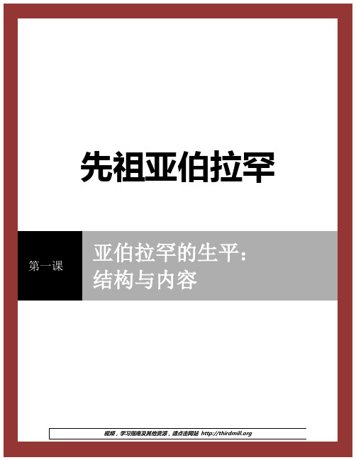 《先祖亚伯拉罕》第一课亚伯拉罕的生平结构与内容